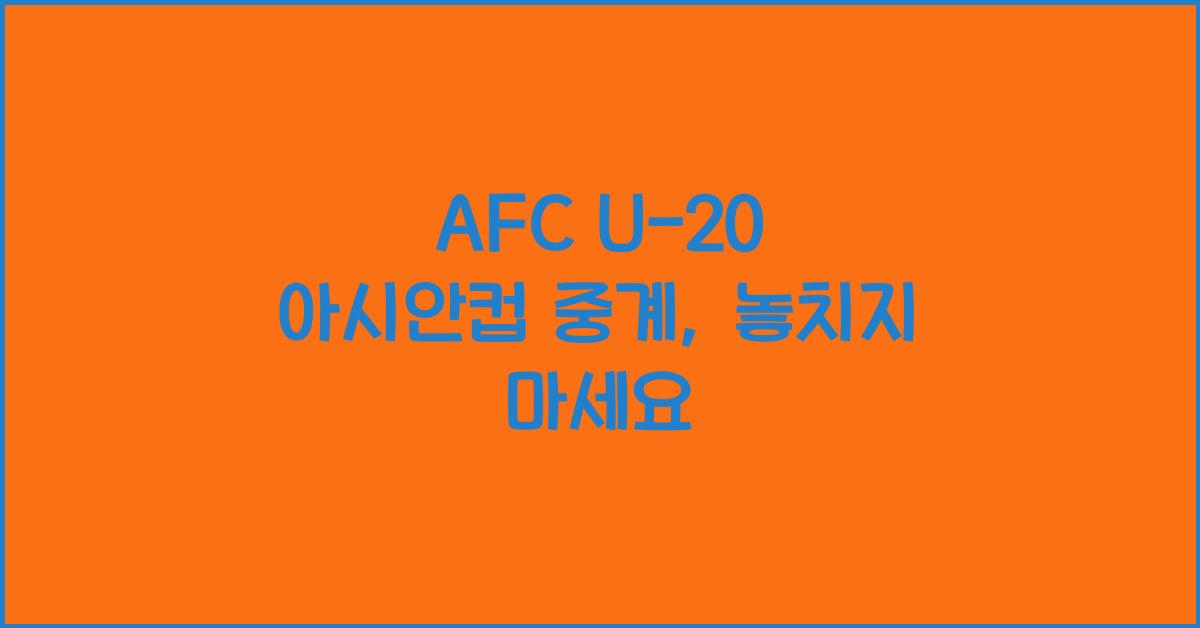 afc u-20 아시안컵 중계