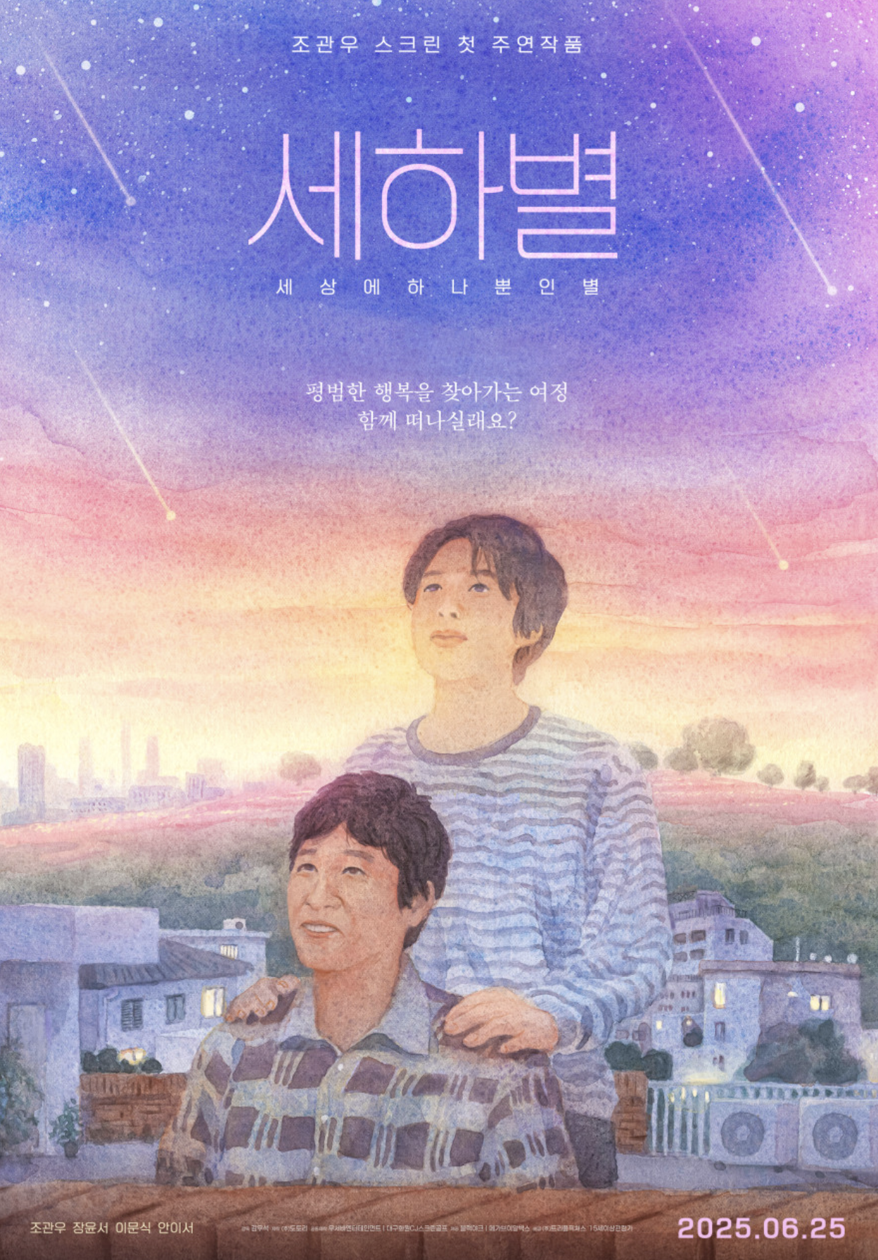 세하별(배우 탐색, 주인공 소개, 주요 테마)