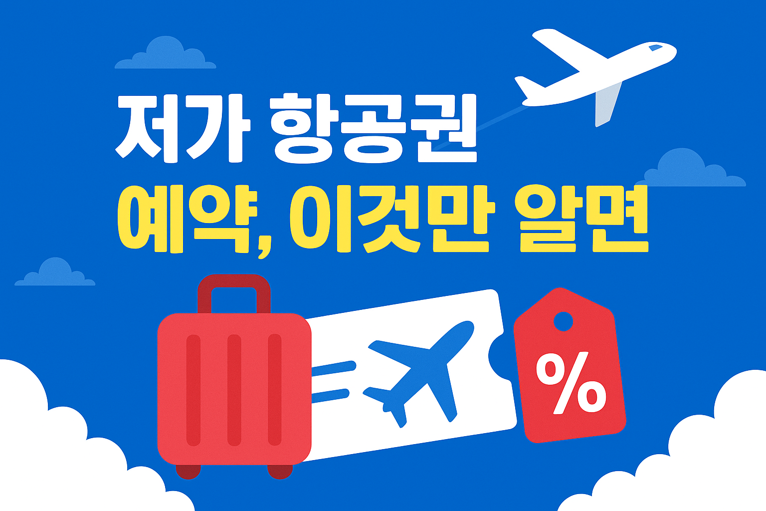 저가 항공 땡처리 예약법