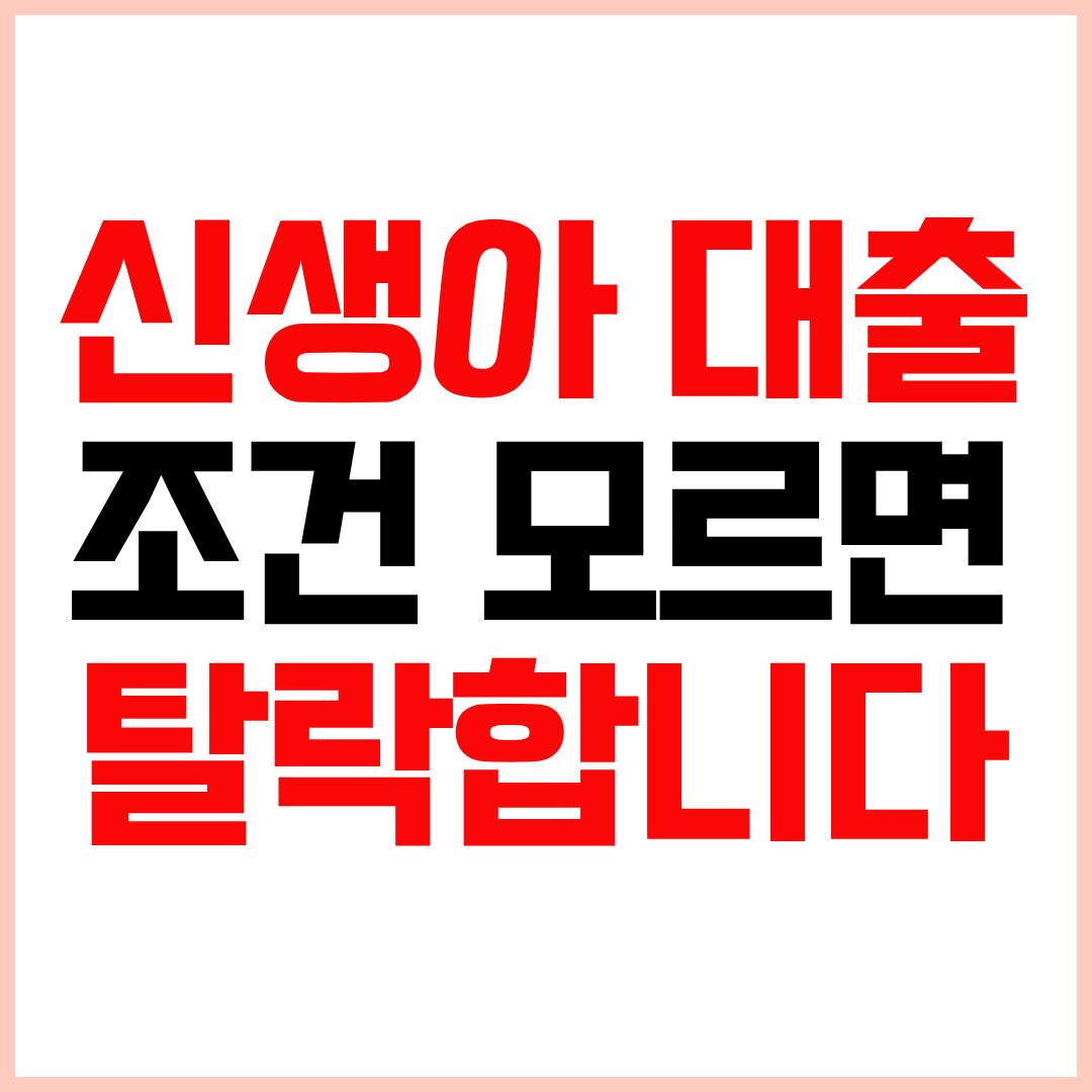 신생아 특례 대출 조건 확인 및 신청 기준 안내