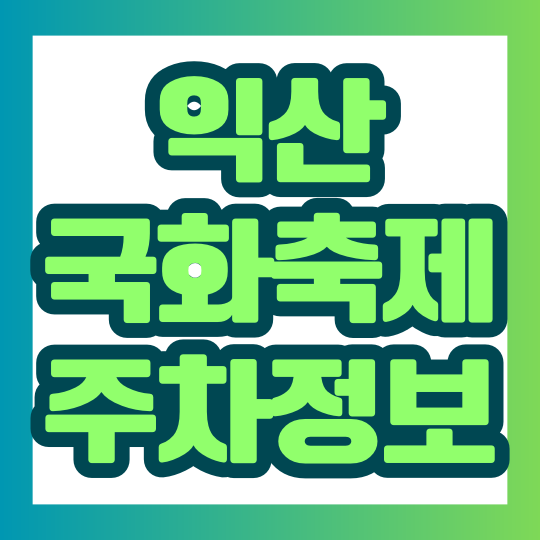 2026 익산 천만송이 국화축제 주차장, 어디에 주차해야 가장 편리할까요? 공식 안내에 공개된 주차장 11곳의 주소와 규모, 주말 전용 주차장, 대형버스 주차 및 익산역에서 가는 법까지 한눈에 정리했습니다.