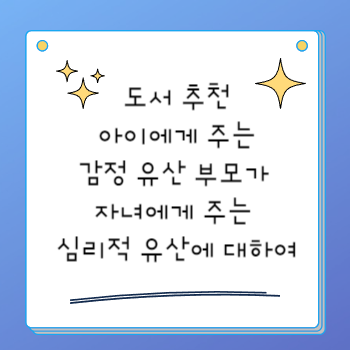 도서 추천 아이에게 주는 감정 유산 부모가 자녀에게 주는 심리적 유산에 대하여
