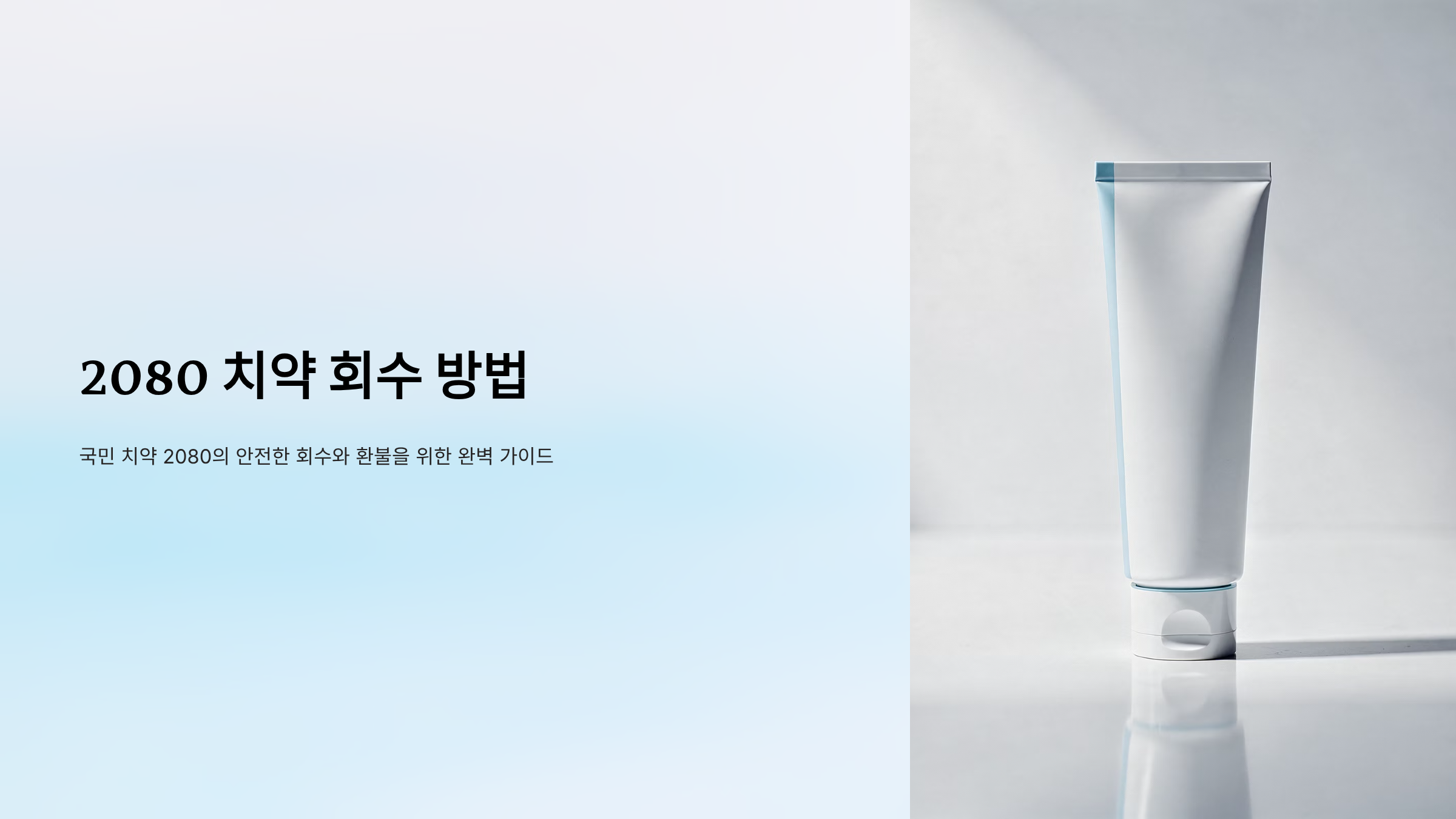 2080 치약 회수 방법 알아보기