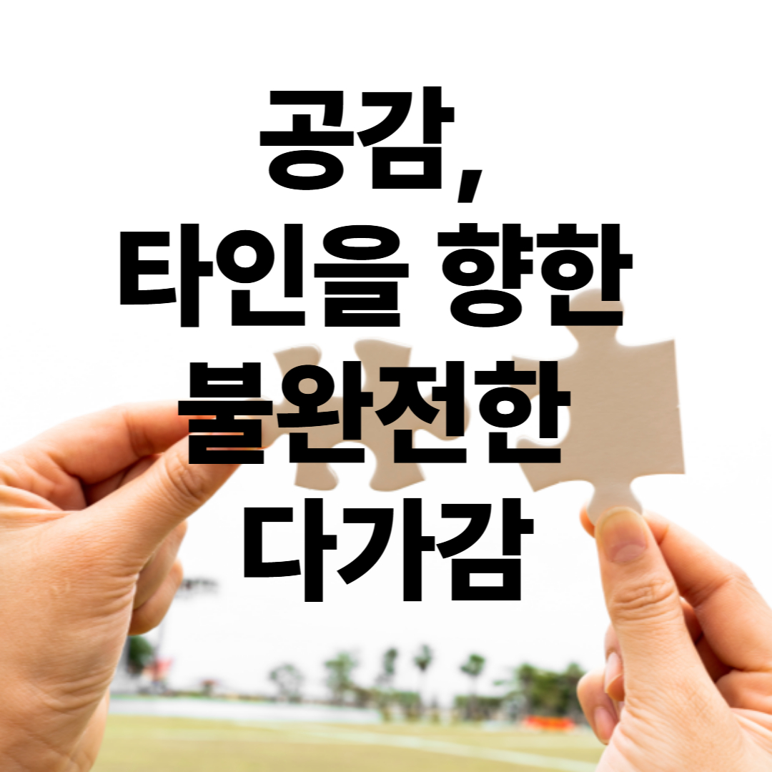 [리마스터] 공감의 철학 &ndash; 타인의 감정을 이해하는 것은 가능한가?