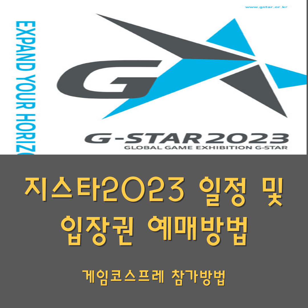 지스타2023 일정
