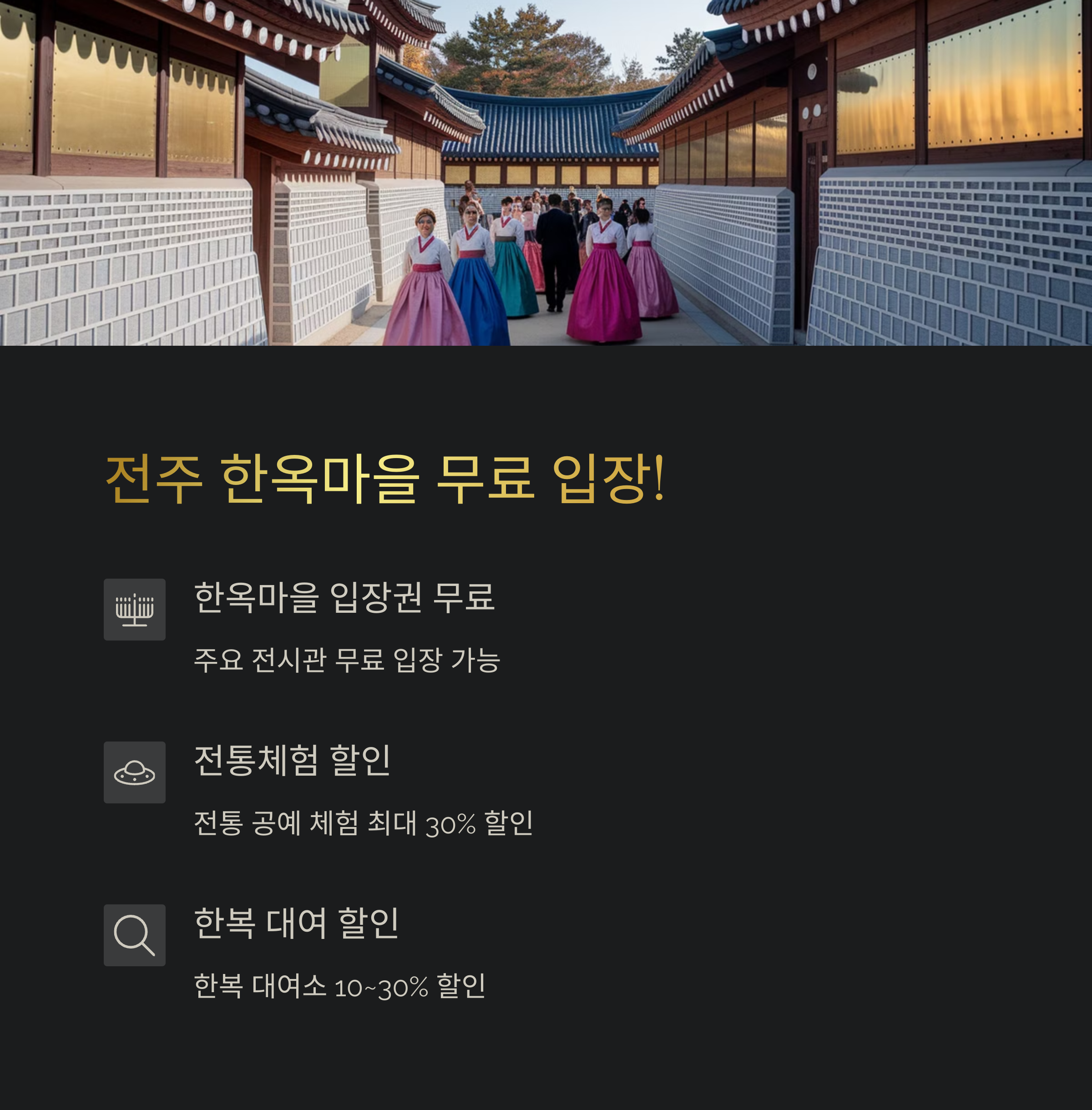 한옥마을 입장 및 체험 할인