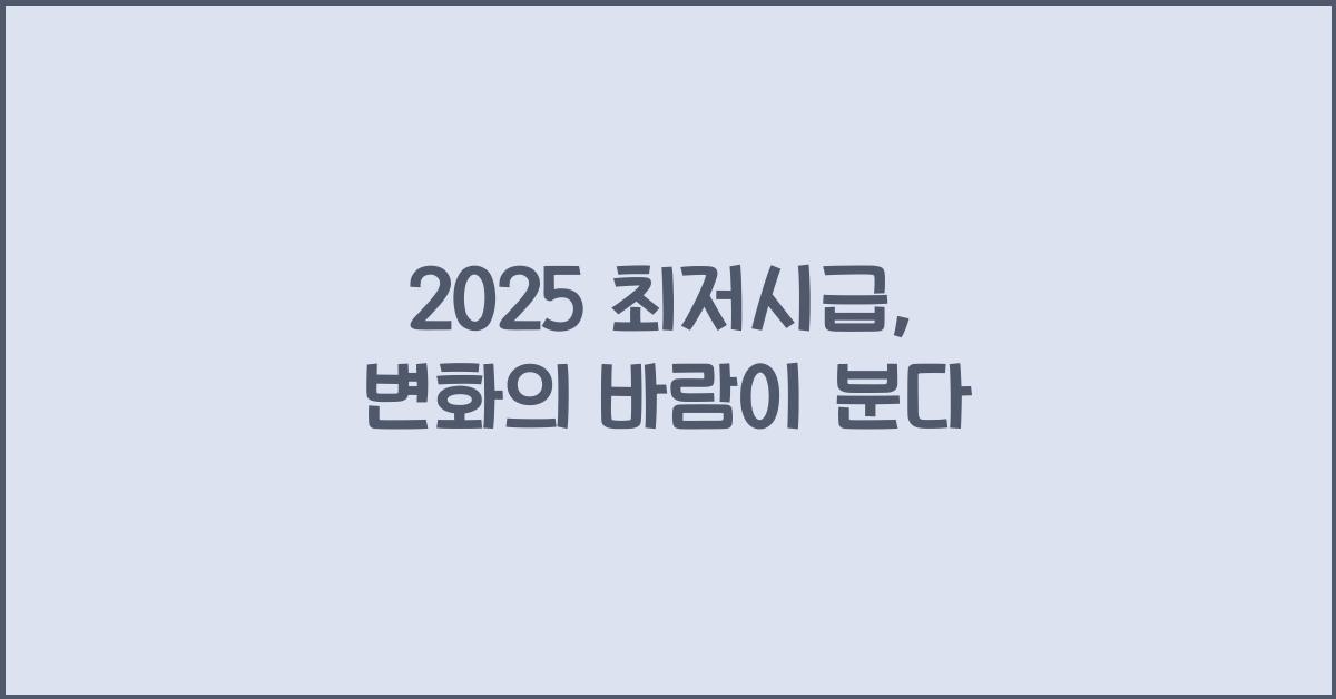 2025 최저시급
