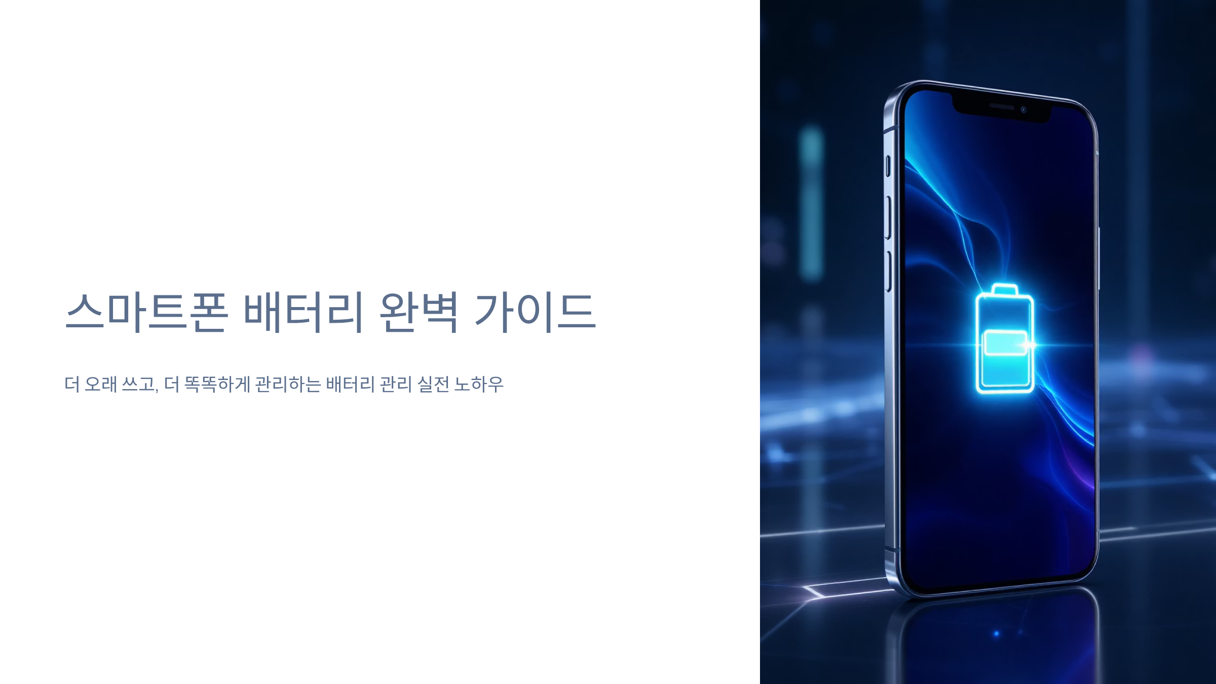 배터리 1% 생존 스마트폰 관리법