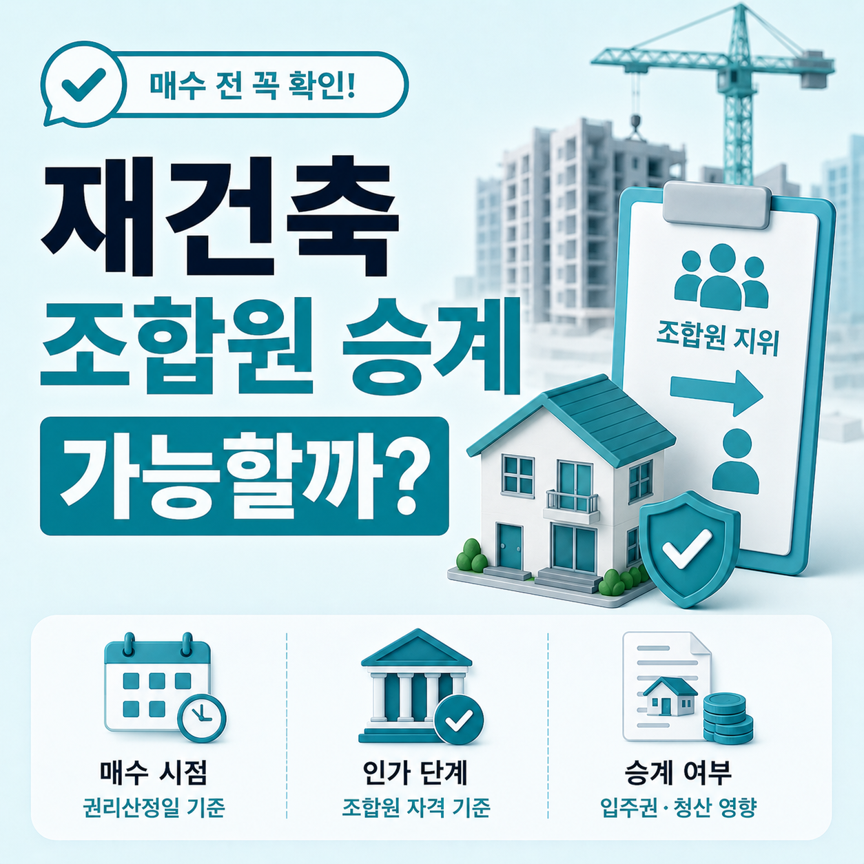 재건축 조합원 승계 가능 여부와 매수 시점별 자격 기준 설명