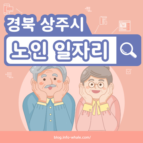 상주시 노인일자리 구직