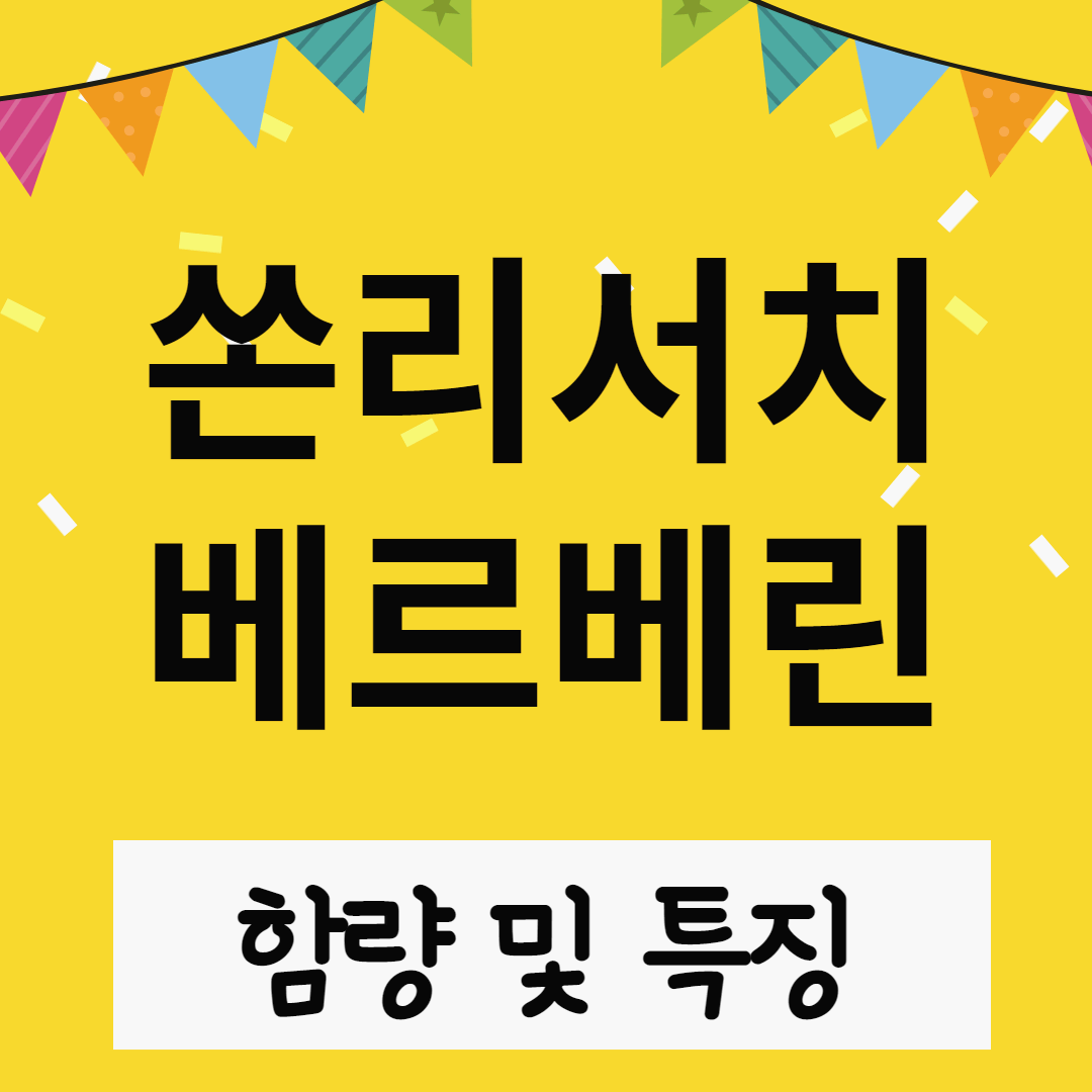 쏜리서치 베르베린 회사소개, 함량 및 특징 썸네일