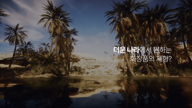 더운 나라에서 원하는 화장품의 제형?