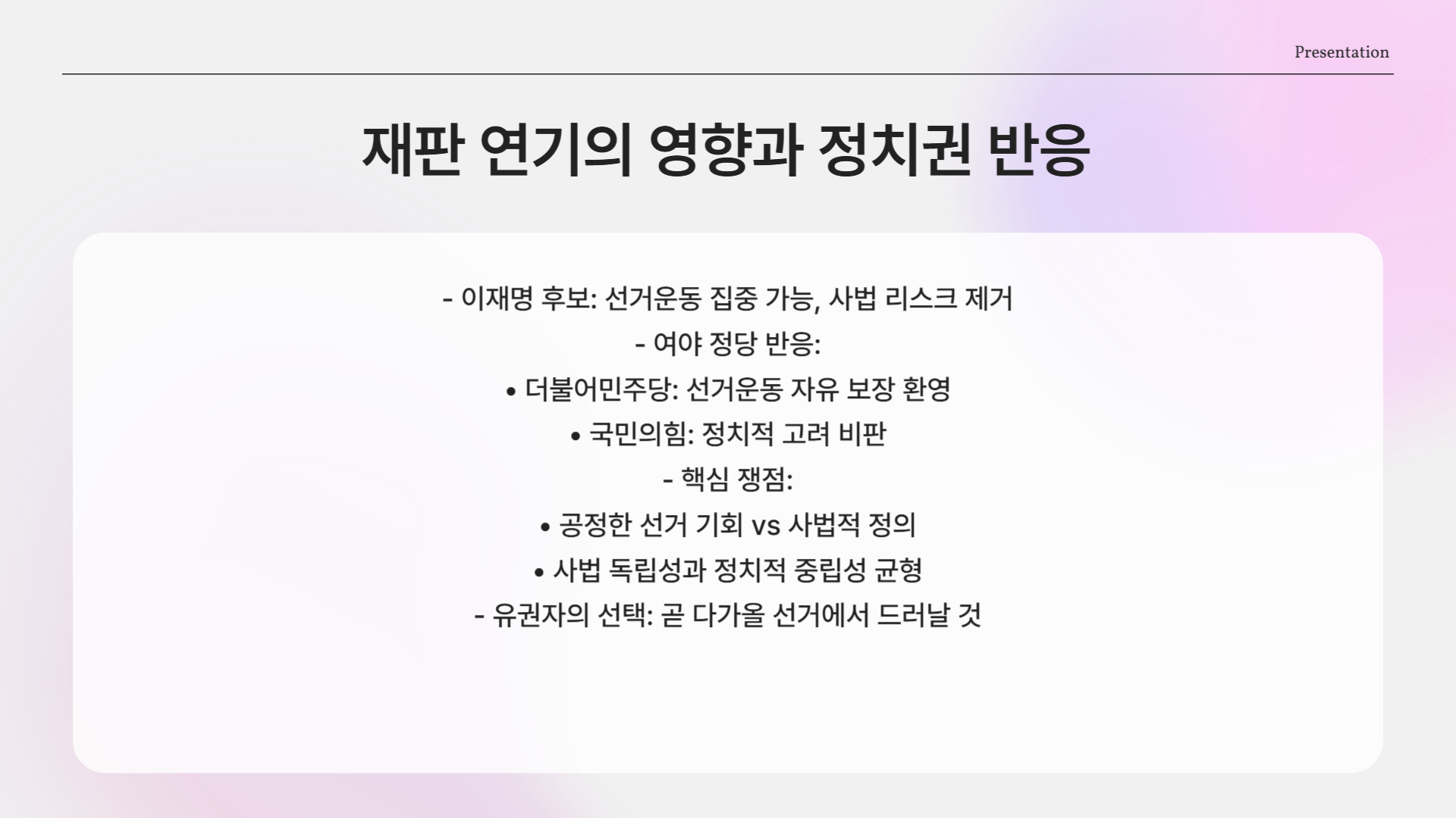 정치권 반응은 엇갈려