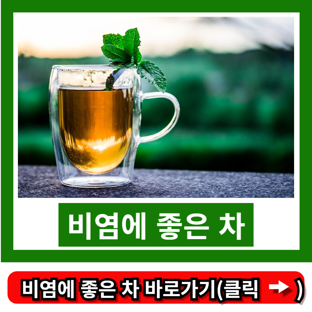 비염에 좋은 차