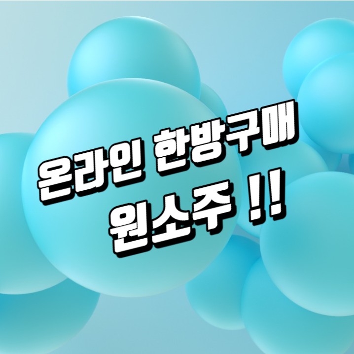 원소주 온라인 구매