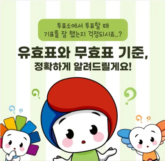 대통령선거 투표 무효표 기준