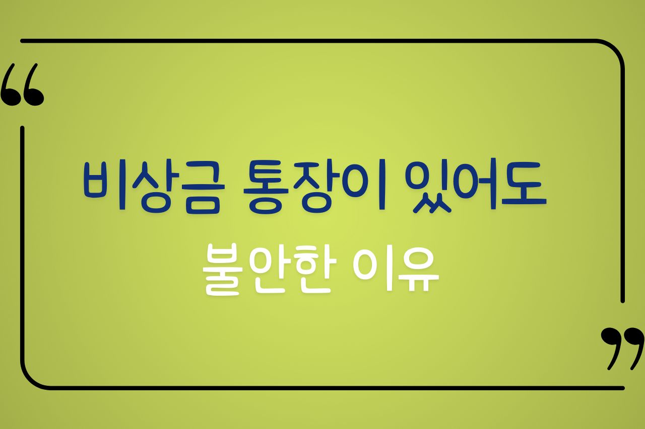 비상금 통장이 있어도 불안한 이유