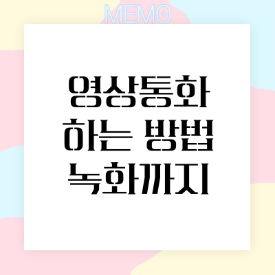 영상통화 하는 방법 녹화까지