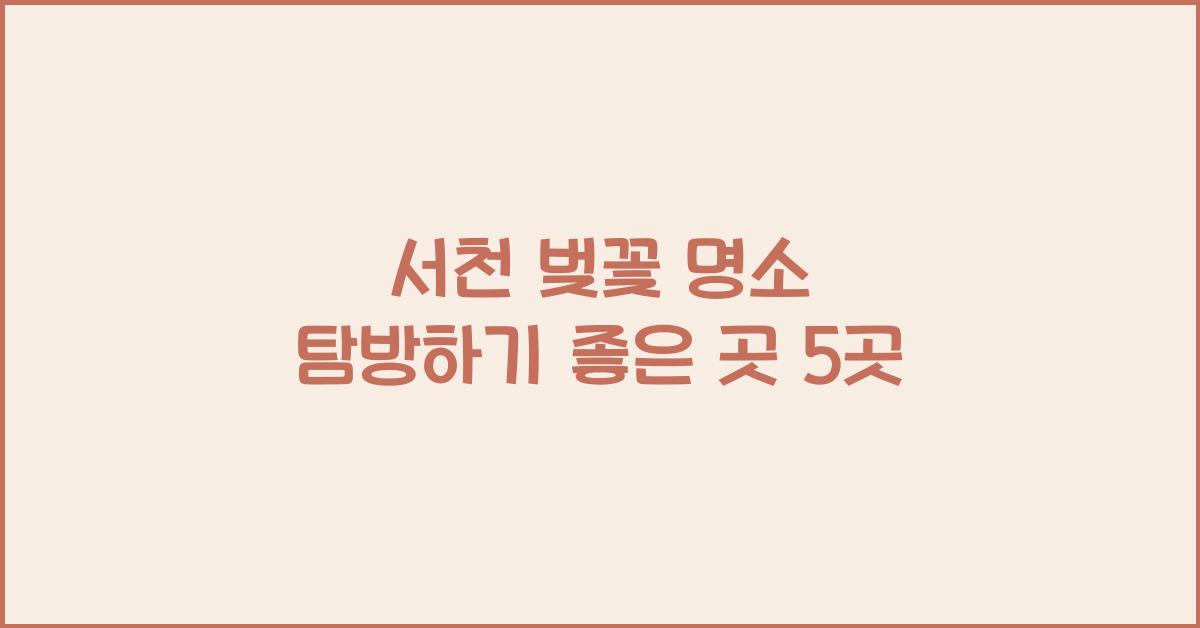 서천 벚꽃 명소