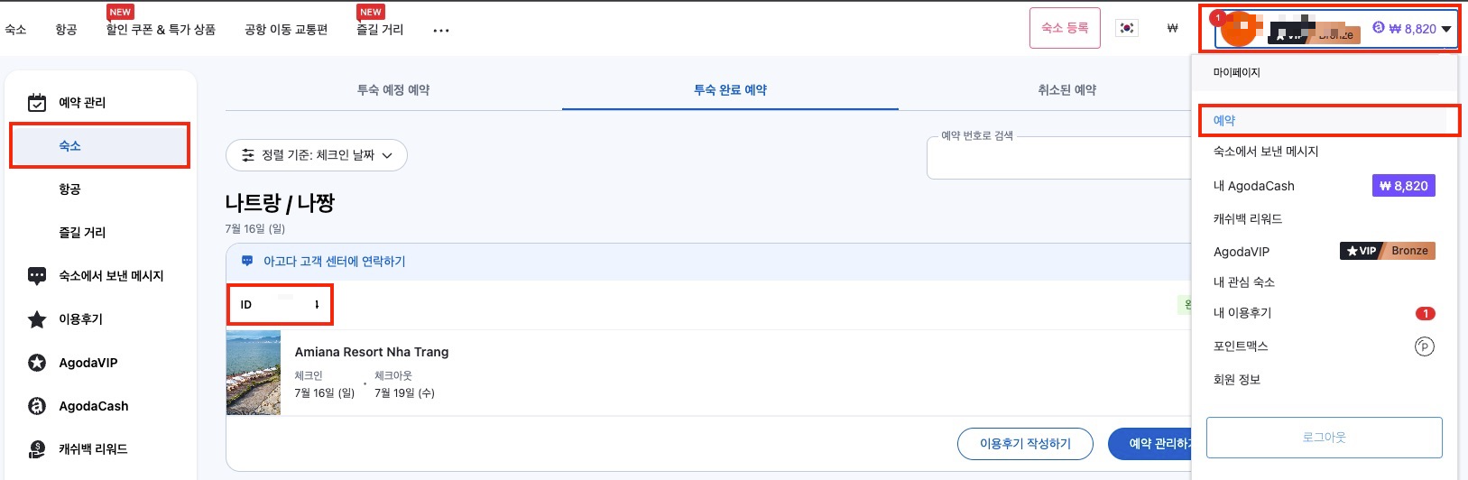 아고다-숙소-예약-내역-확인