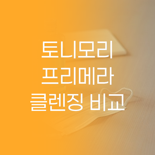 촉촉한 클렌징 티슈 비교 토니모리 v