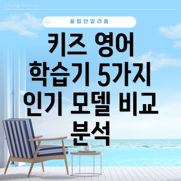 키즈영어학습기딱맞는선택은5가지인기모델비교분석