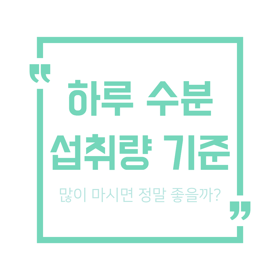 하루 수분 섭취 기준, 많이 마신다고 좋은 건 아닙니다