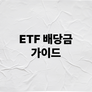 ETF 배당금