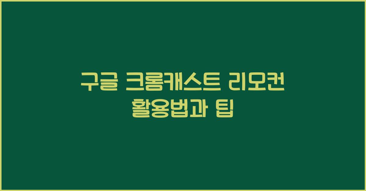 구글 크롬캐스트 리모컨