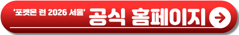 포켓몬 런 2026 서울