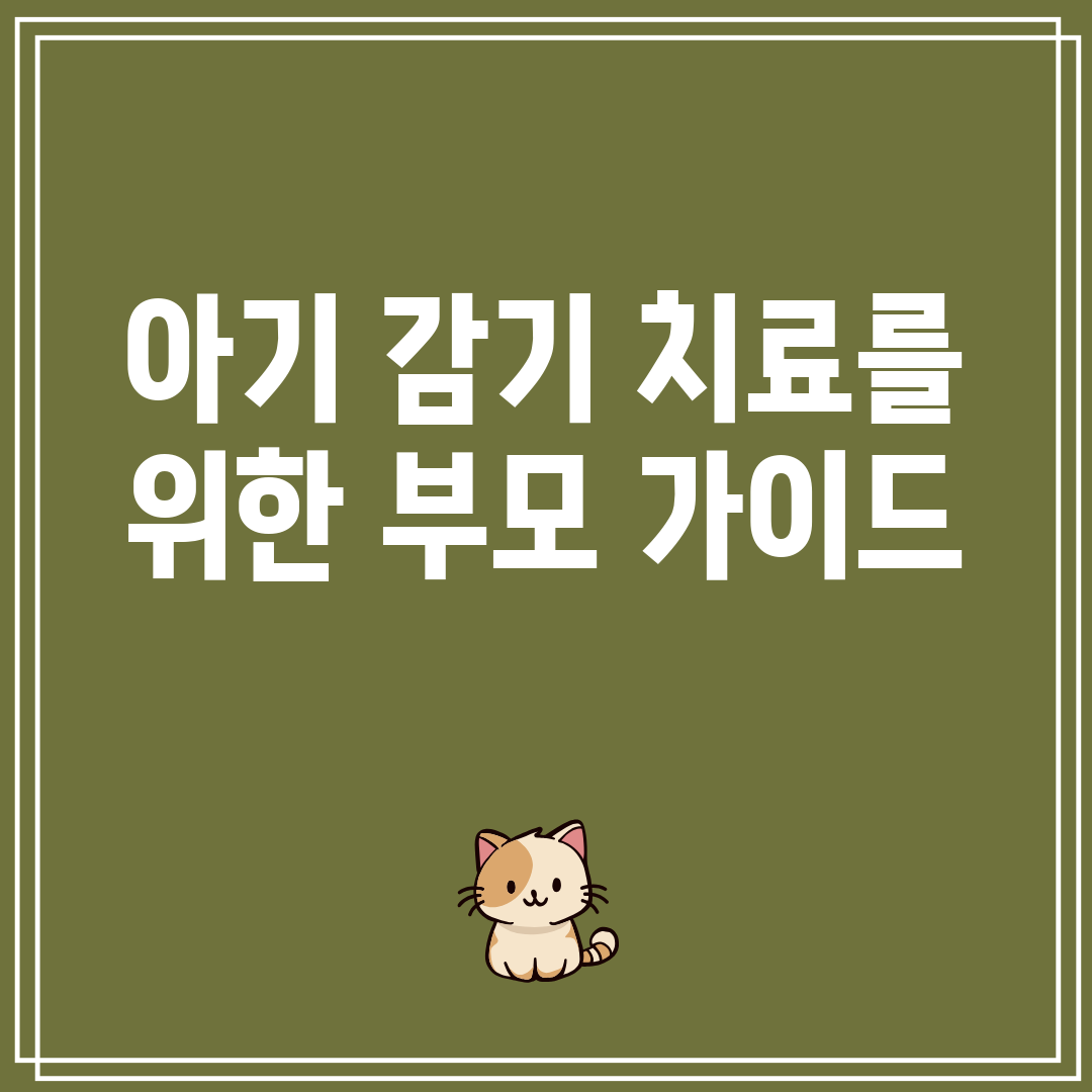 아기 감기 치료를 위한 부모 가이드