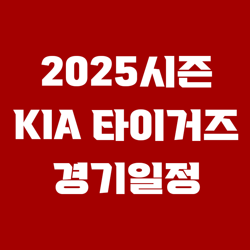 빨간색 배경에 2025시즌 KIA 타이거즈 경기일정 이라고 적힌 썸네일