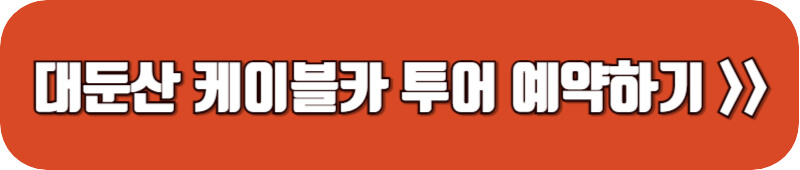 대둔산-케이블카-투어-예약-링크