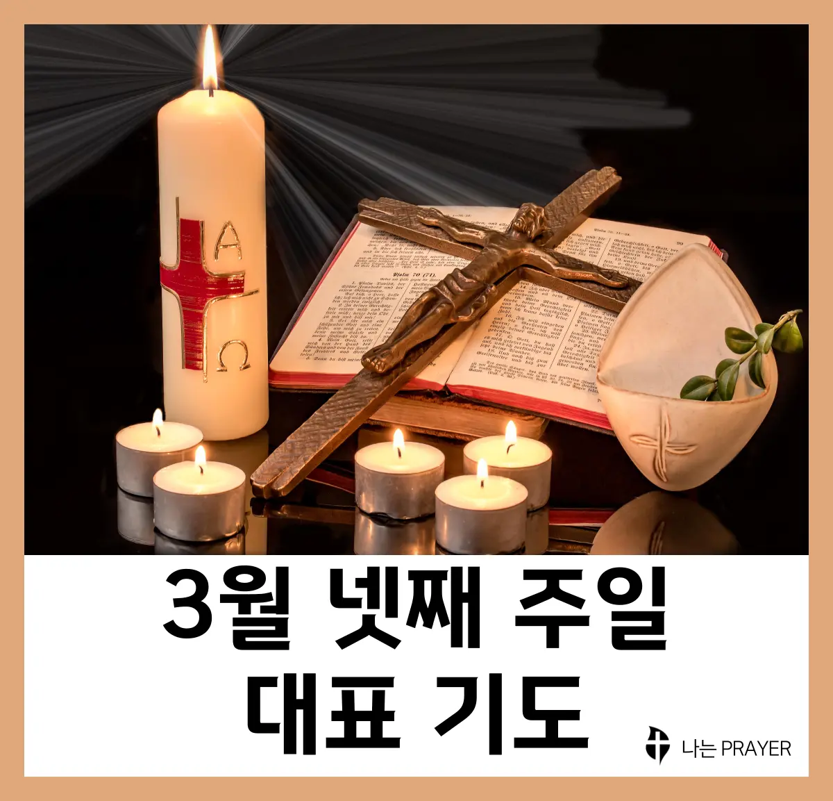 대표기도문-모음-3월-넷째-주