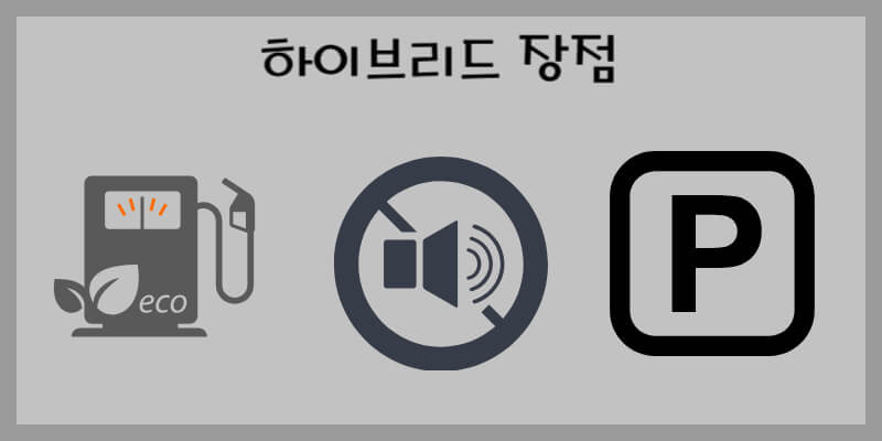 하이브리드 장점