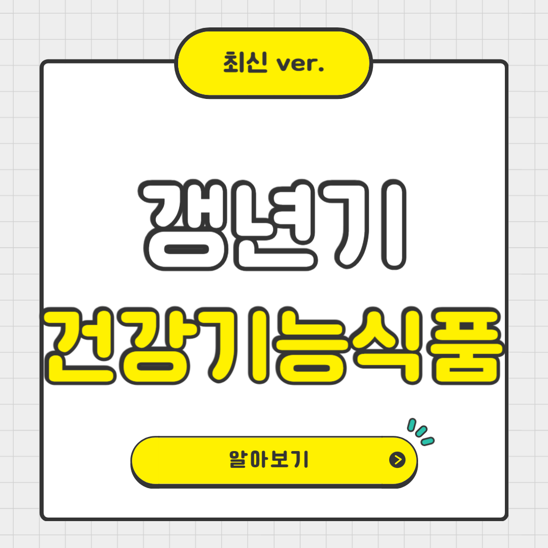 갱년기 건강보조식품 고르는 법 ❘ 여성 건강을 위한 필수 가이드