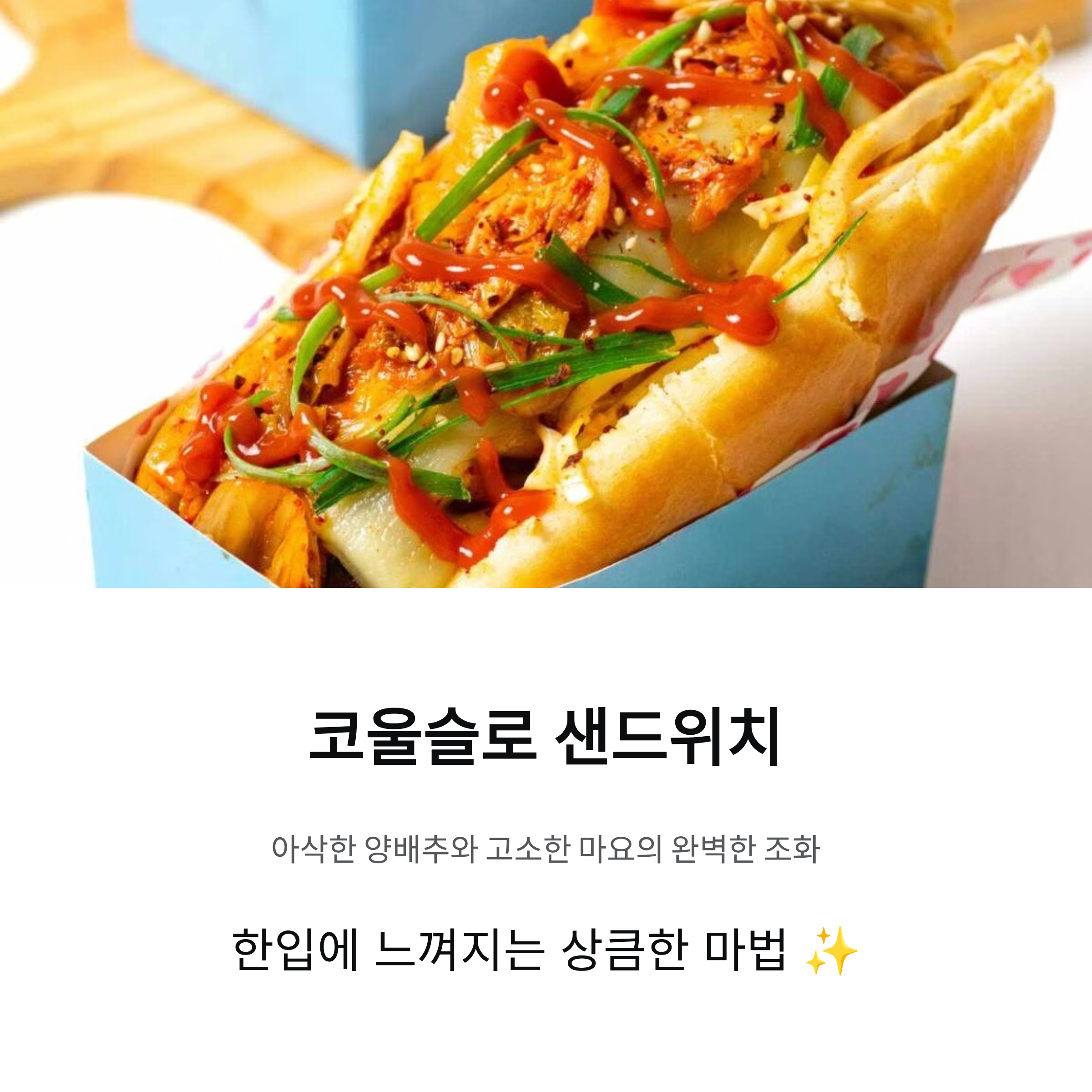 코울슬로로 만든 샌드위치, 한입에 느껴지는 상큼한 마법의 조합
