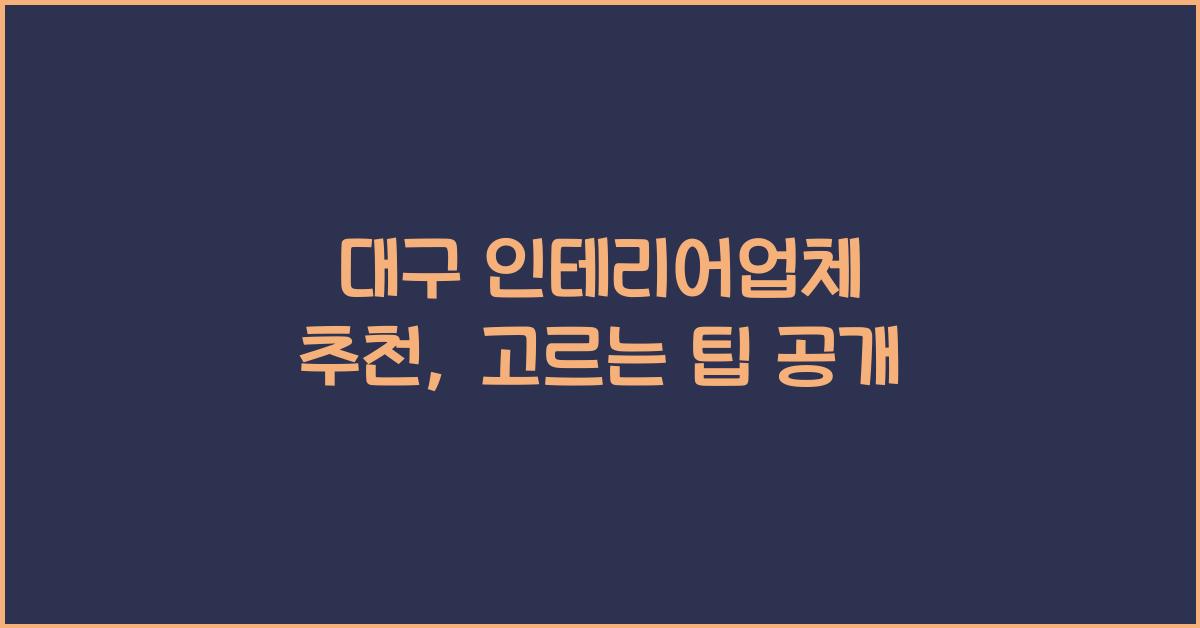 대구 인테리어업체 추천