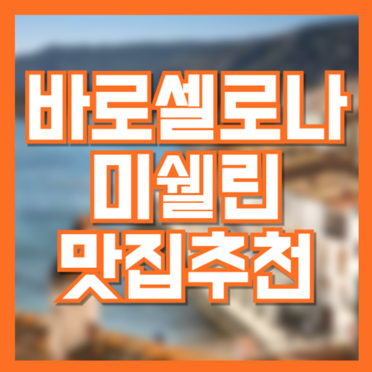 바르셀로나 맛집 미쉘린 투어! 어딜가야 할까!?