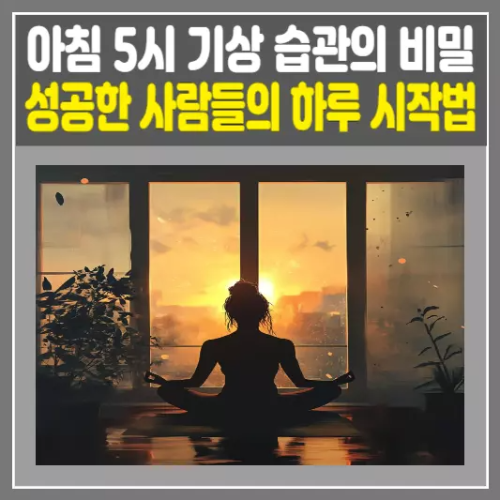 아침 5시 기상, 성공한 사람들의 아침 루틴