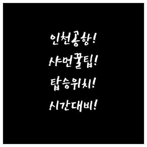 인천공항 샤먼항공 탑승 위치와 시간별..
