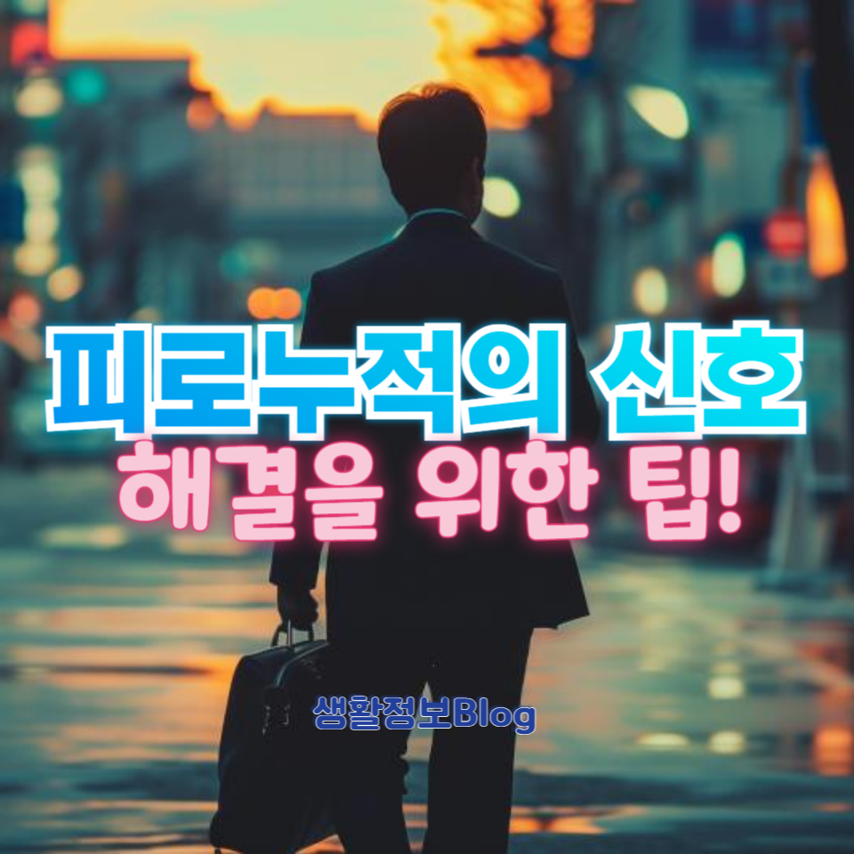 비타민을 먹고 잠을 충분히 자도 피곤하다면 만성피로나 피로누적