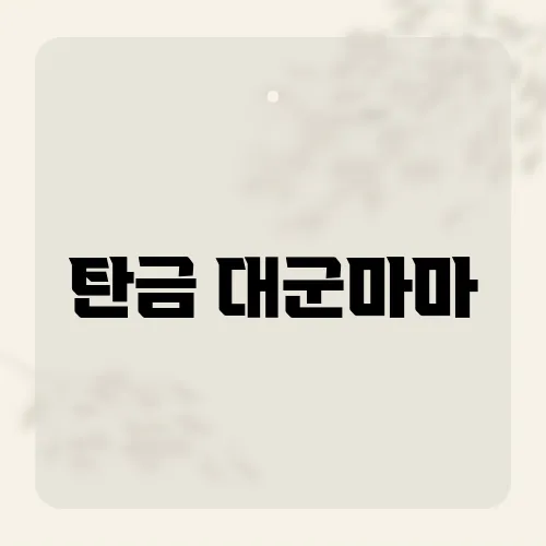 탄금 대군마마, 황태자보다 뜬 소문?
