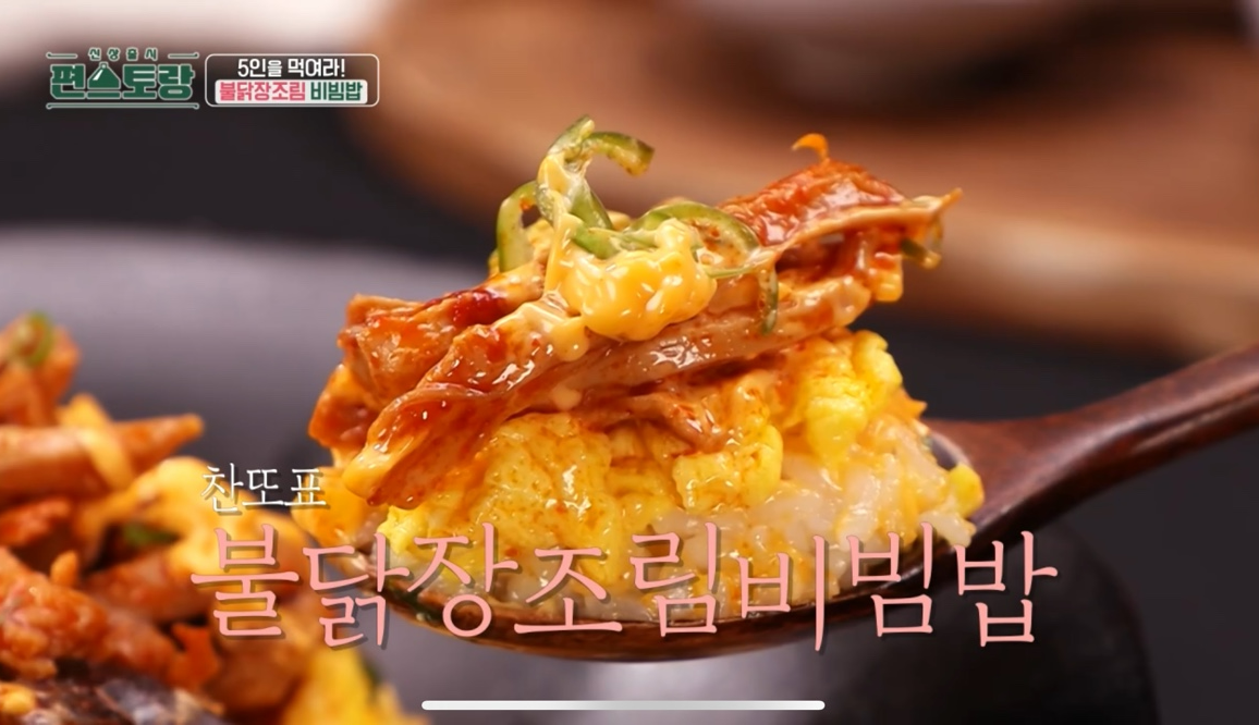 불닭장조림비빔밥