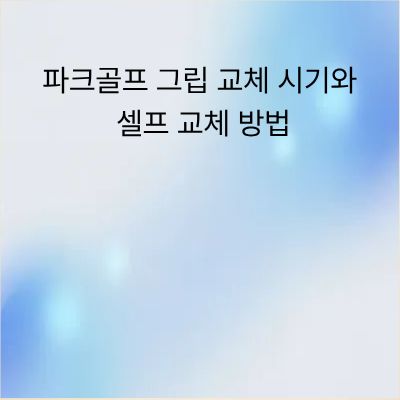 파크골프 그립 교체 시기와 셀프 교체 방법 완벽 가이드