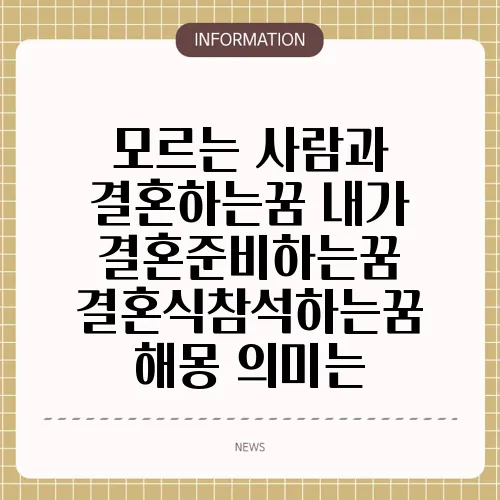 모르는 사람과 결혼하는꿈 내가 결혼준비하는꿈 결혼식참석하는꿈 해몽 의미는