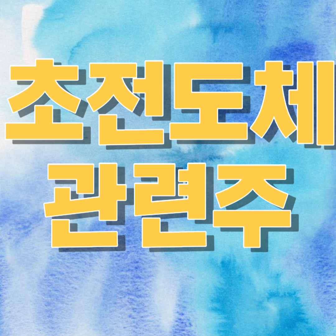 초전도체 관련주