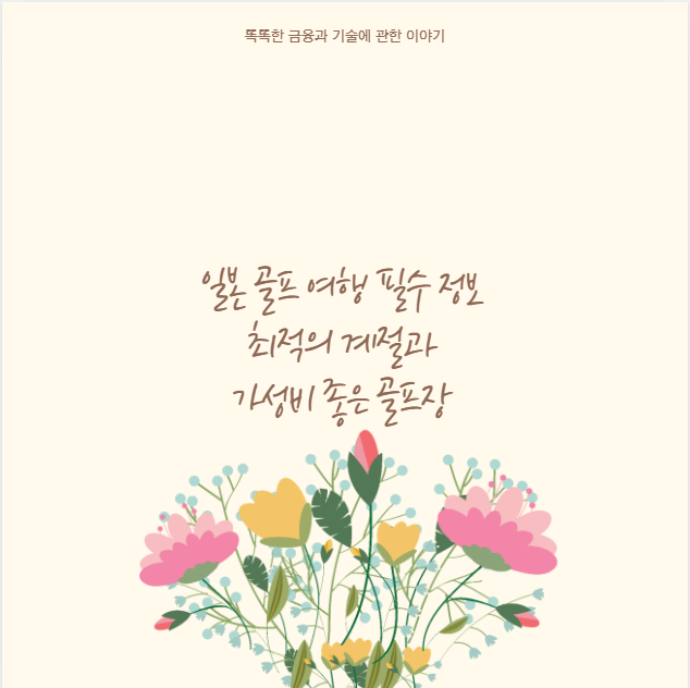 일본 골프 여행 필수 정보 최적의 계절과 가성비 좋은 골프장