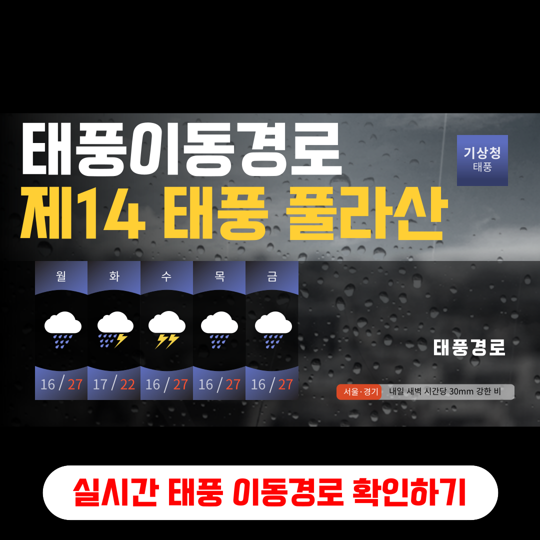 태풍풀라산 실시간 이동경로 바로가기