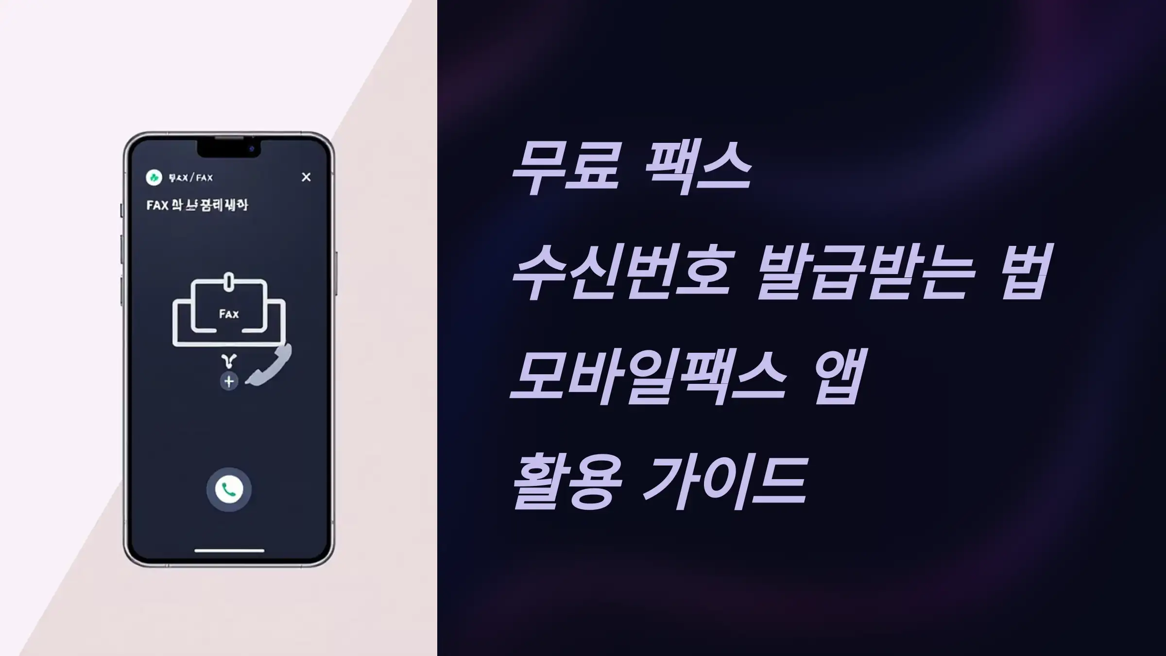 무료 팩스 수신번호 발급받는 법, 모바일팩스 앱 활용 가이드